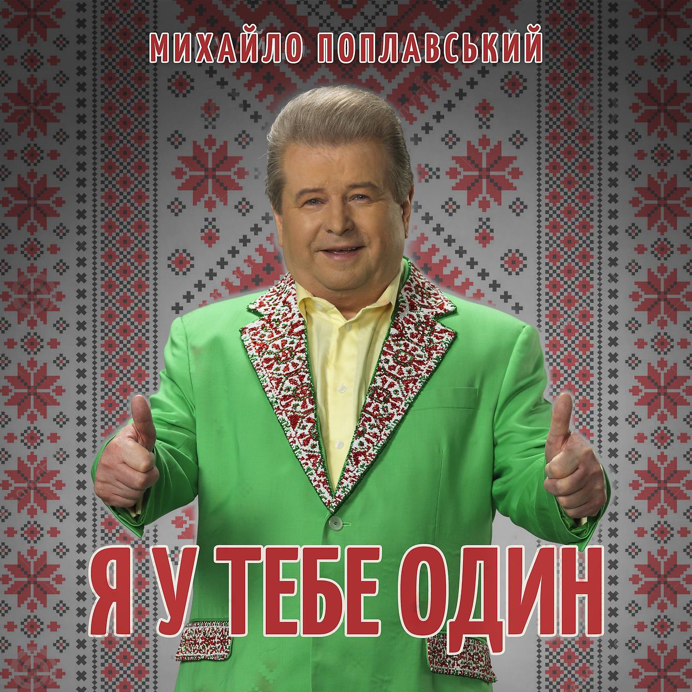 Михайло Поплавський - Я у тебе один