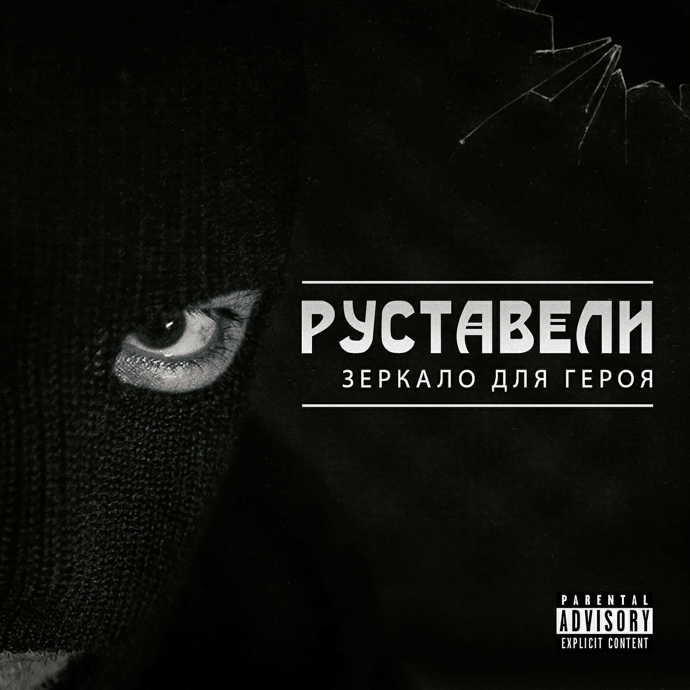 Руставели - От сердца (feat. Динайс & Санчес)