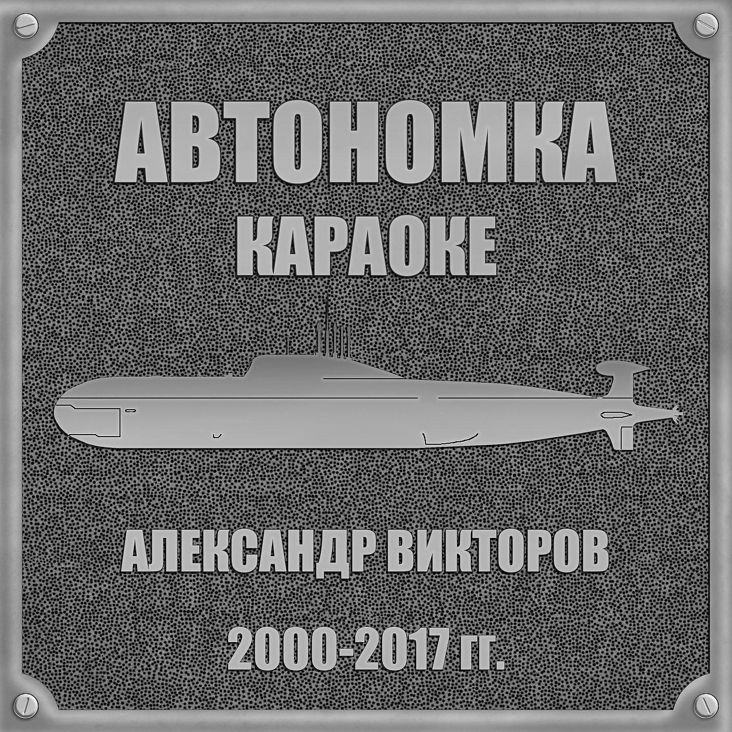 Постер альбома Автономка