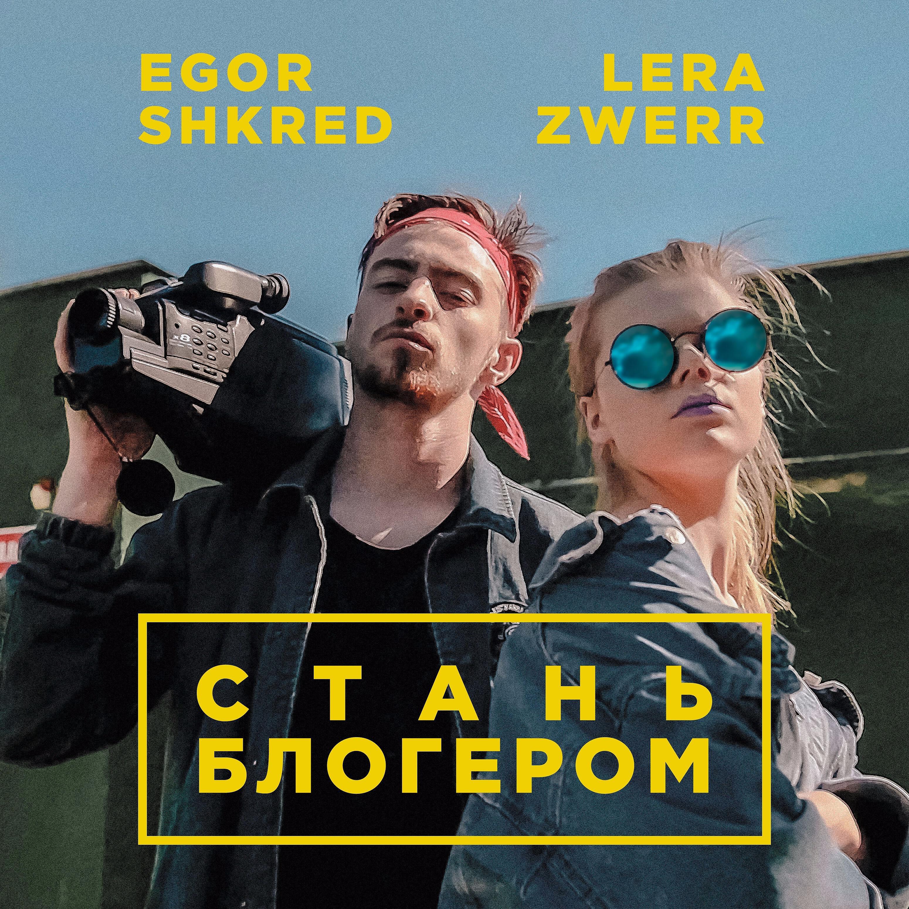 Егор Шкред - Стань блогером (feat. Lera Zwerr)