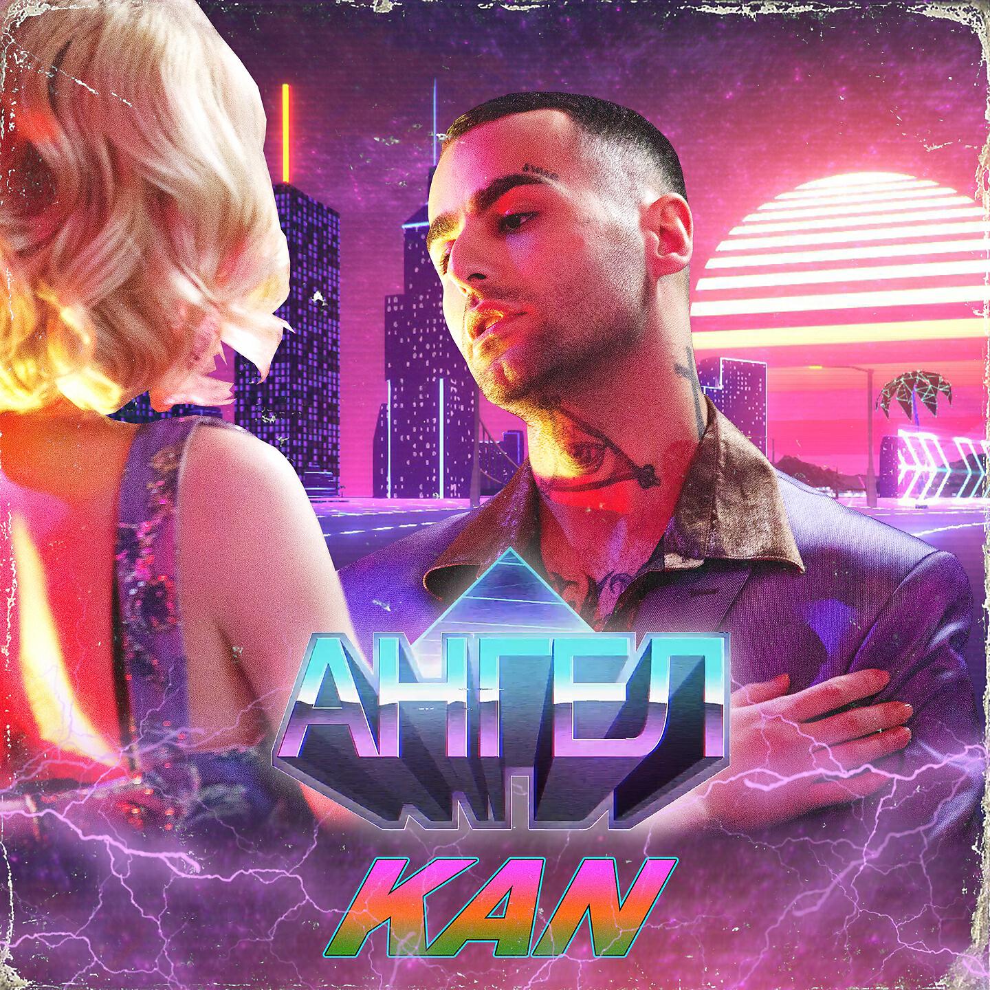 KAN - Ангел