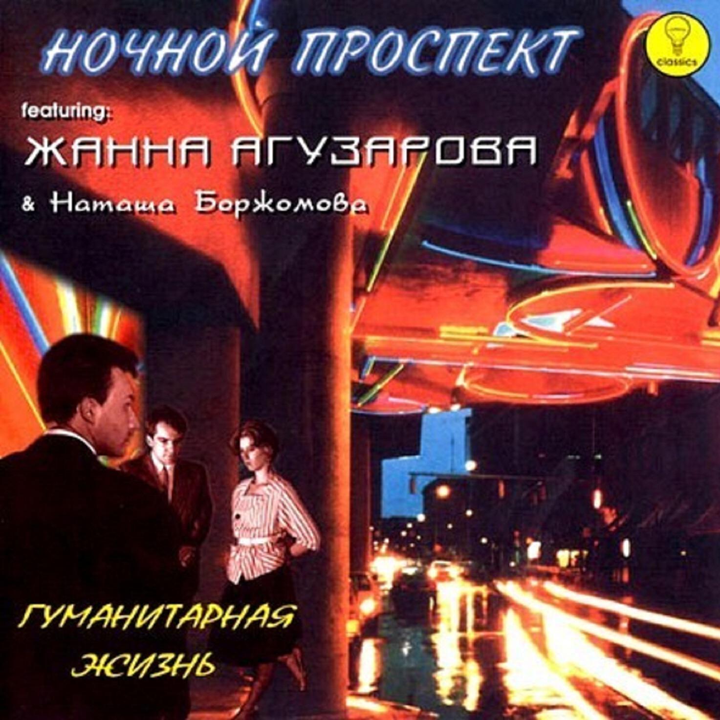 Ночной Проспект - Петя любит рок (feat. Наталья Боржомова)