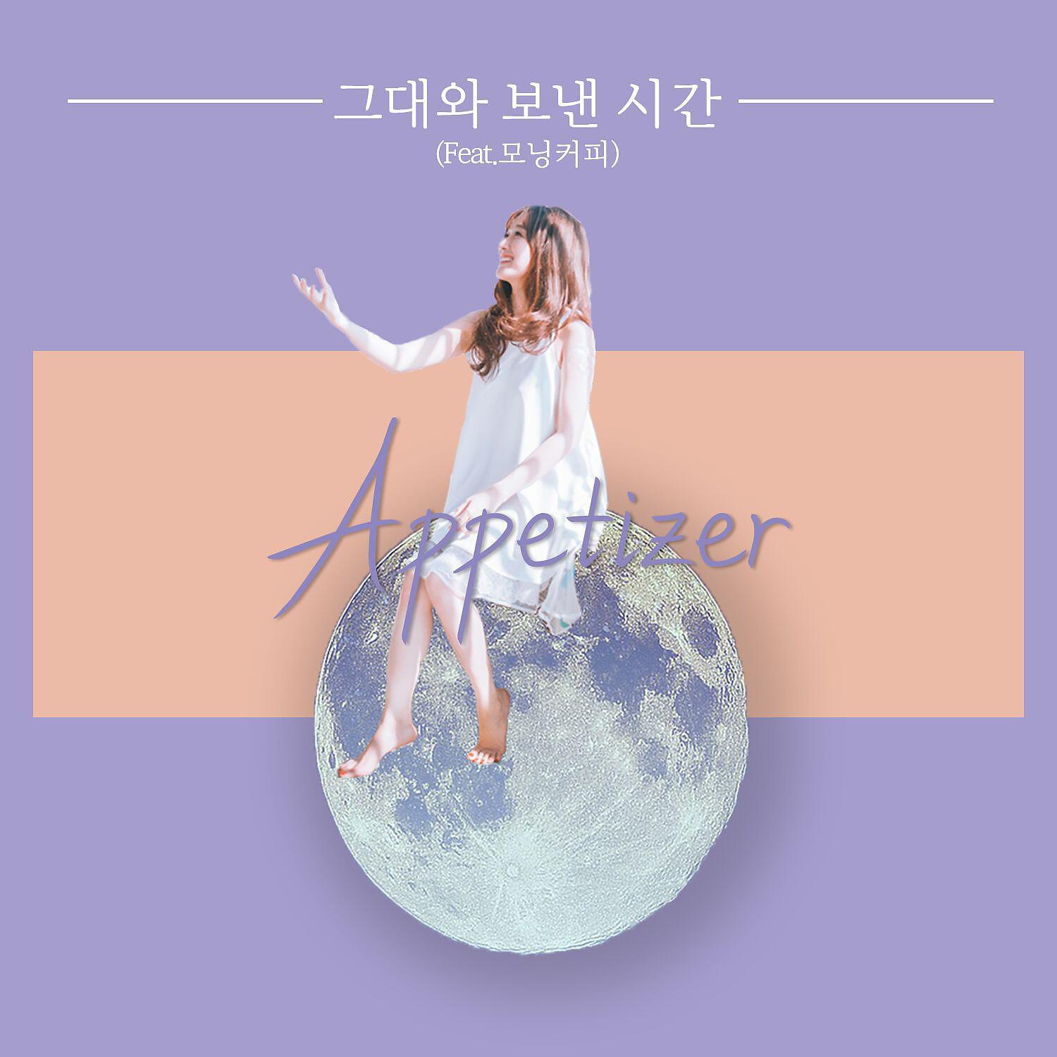 Appetizer - Time We Spent Together (feat. Morning Coffee)