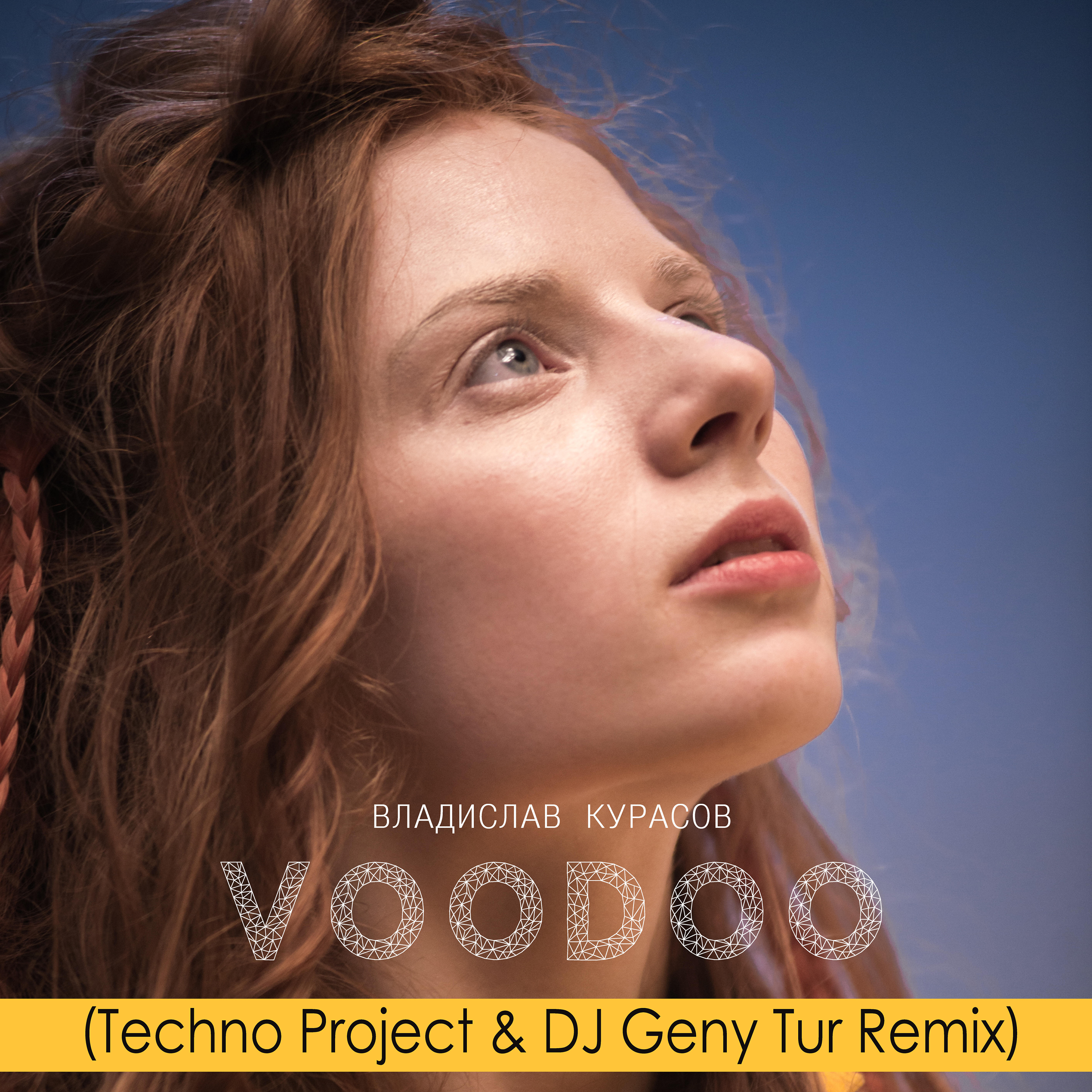 Владислав Курасов - VOODOO (Techno Project & DJ Geny Tur Remix)