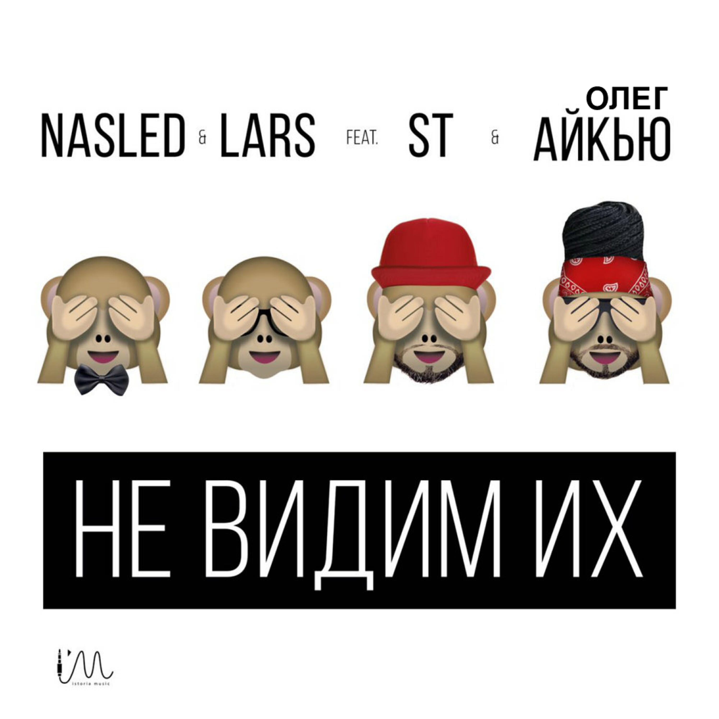 Nasled & Lars - Не видим их