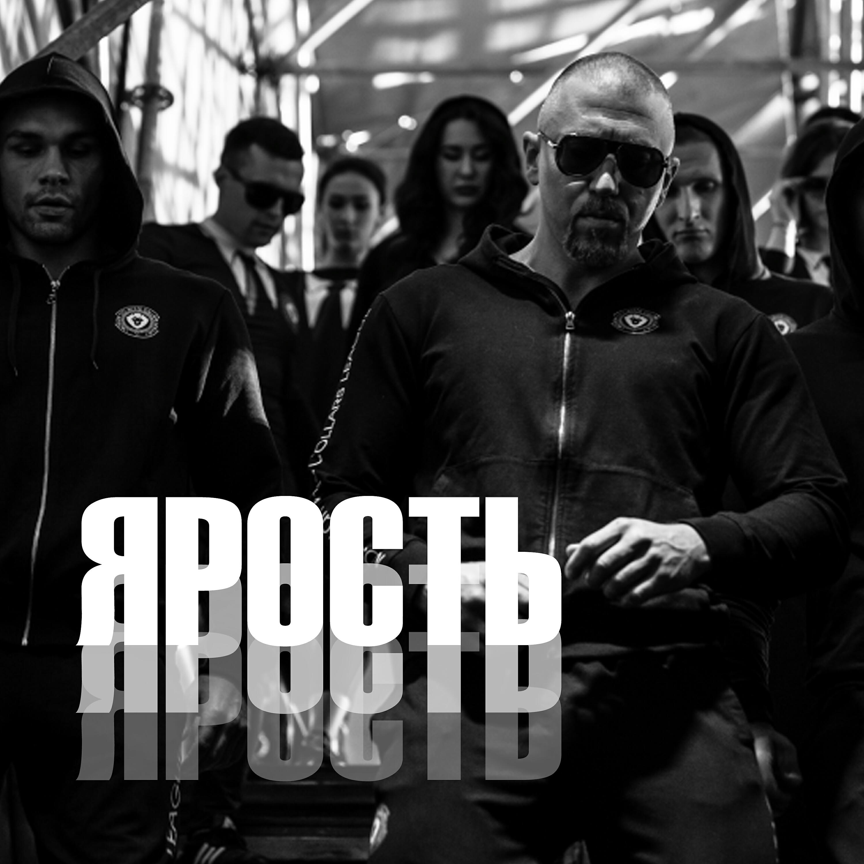 SERYOGA - Ярость