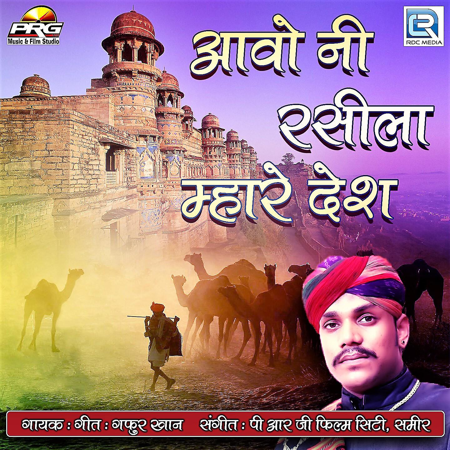 Gafur Khan - Aavo Ni Raseela Mhare Desh