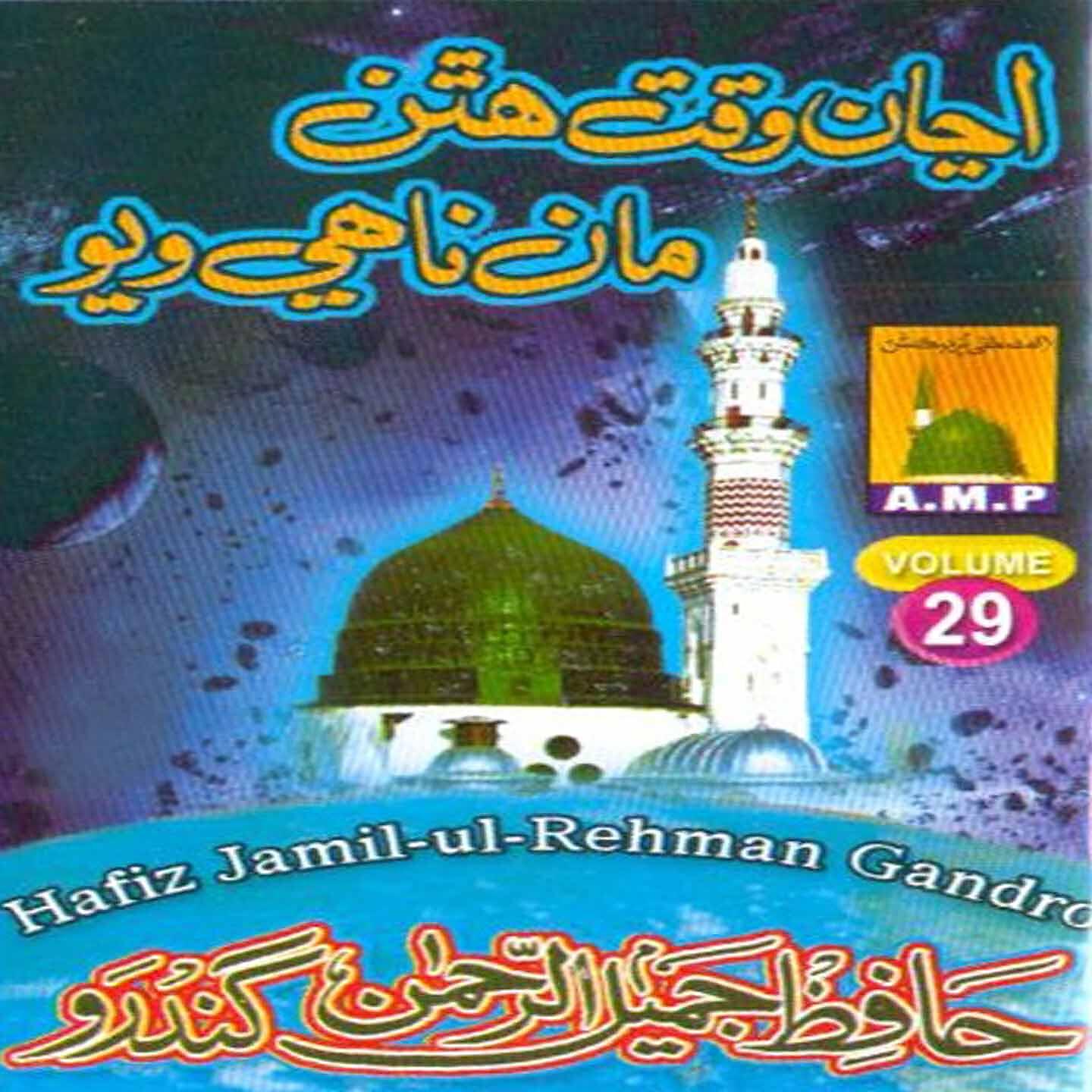 Hafiz Jamil Ul Rehman Gandro - Acchi Shaqs Hik Arbi