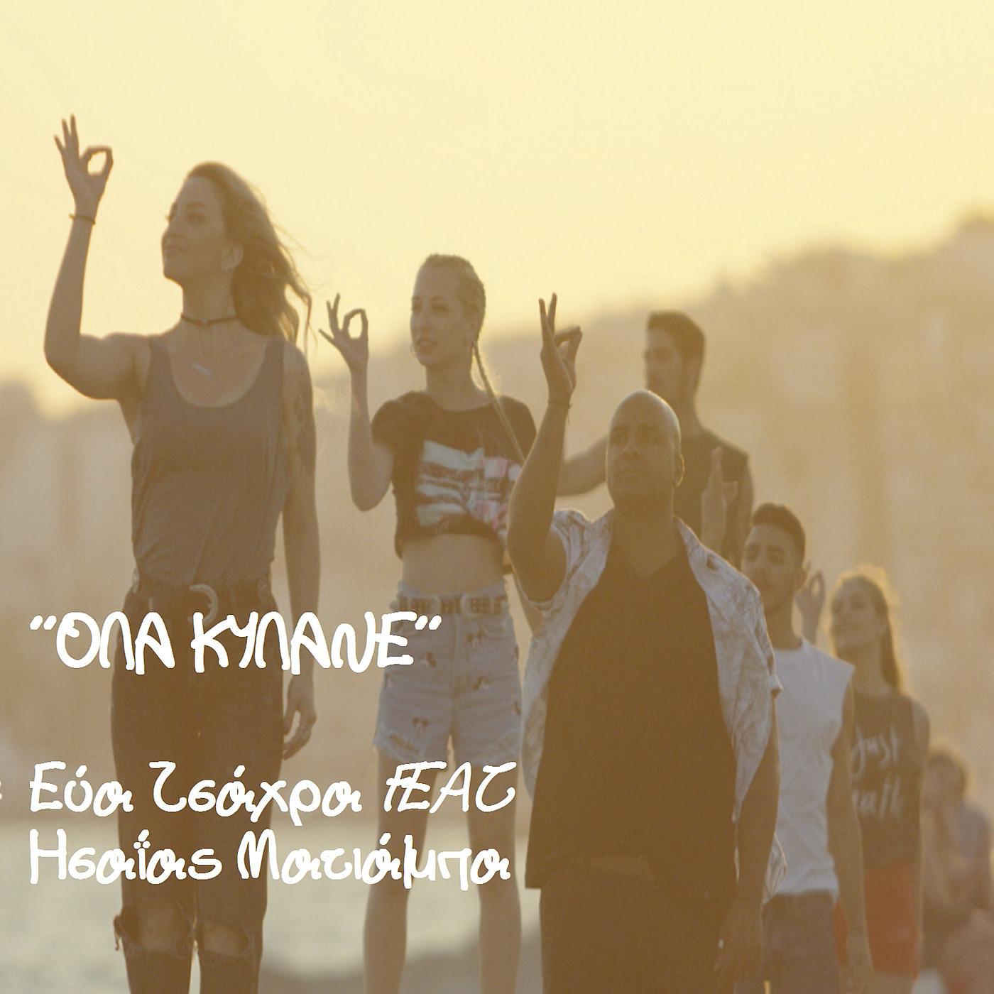 Постер альбома "ΟΛΑ ΚΥΛΑΝΕ" (feat. ΗΣΑϊΑΣ ΜΑΤΙΑΜΠΑ)