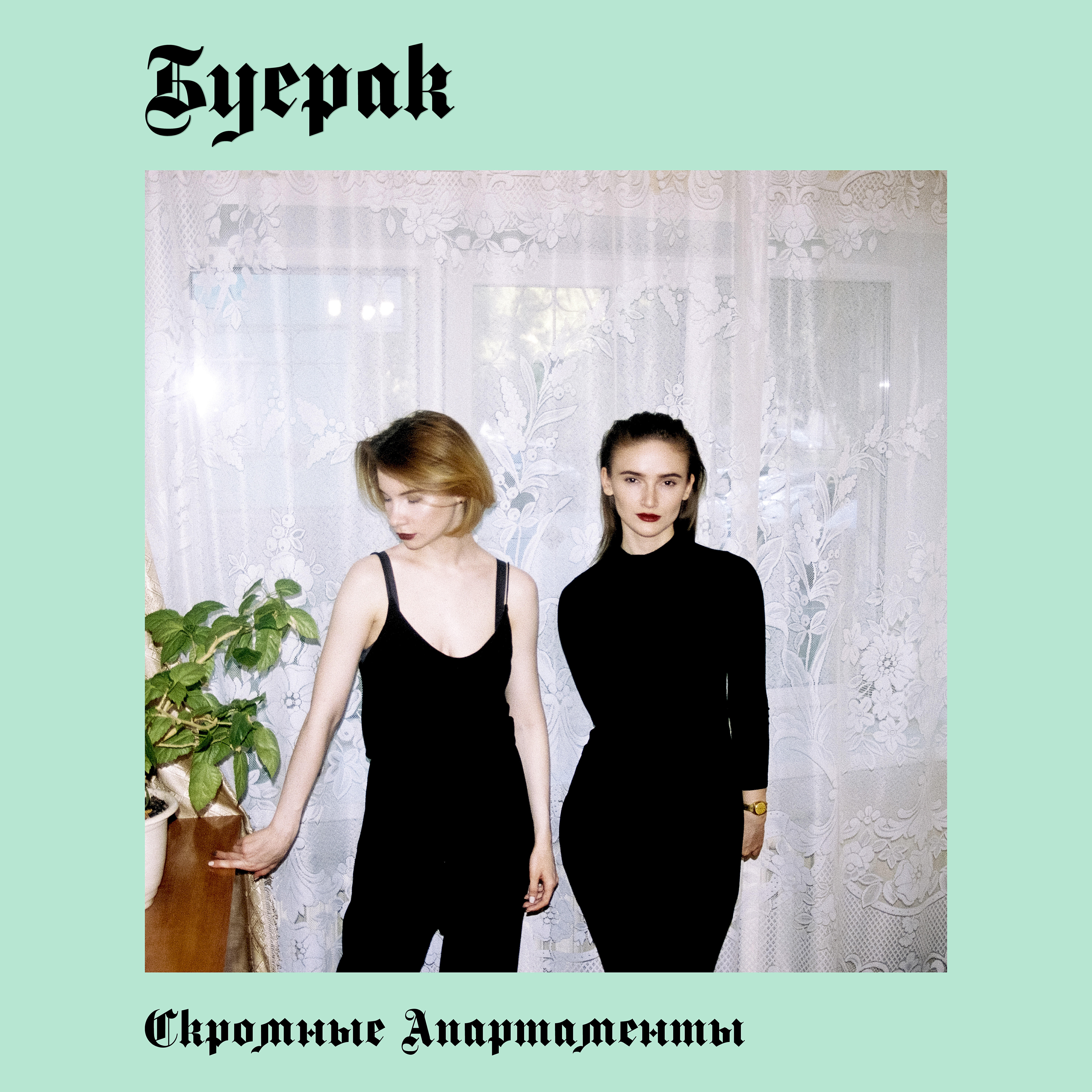 Буерак - Твоя фигура