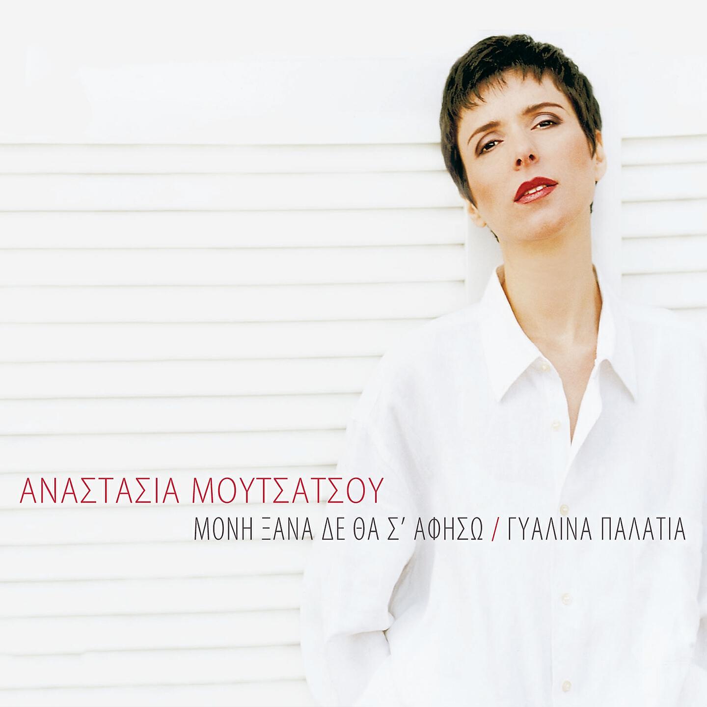 Anastasia Moutsatsou - Perase I Mpora