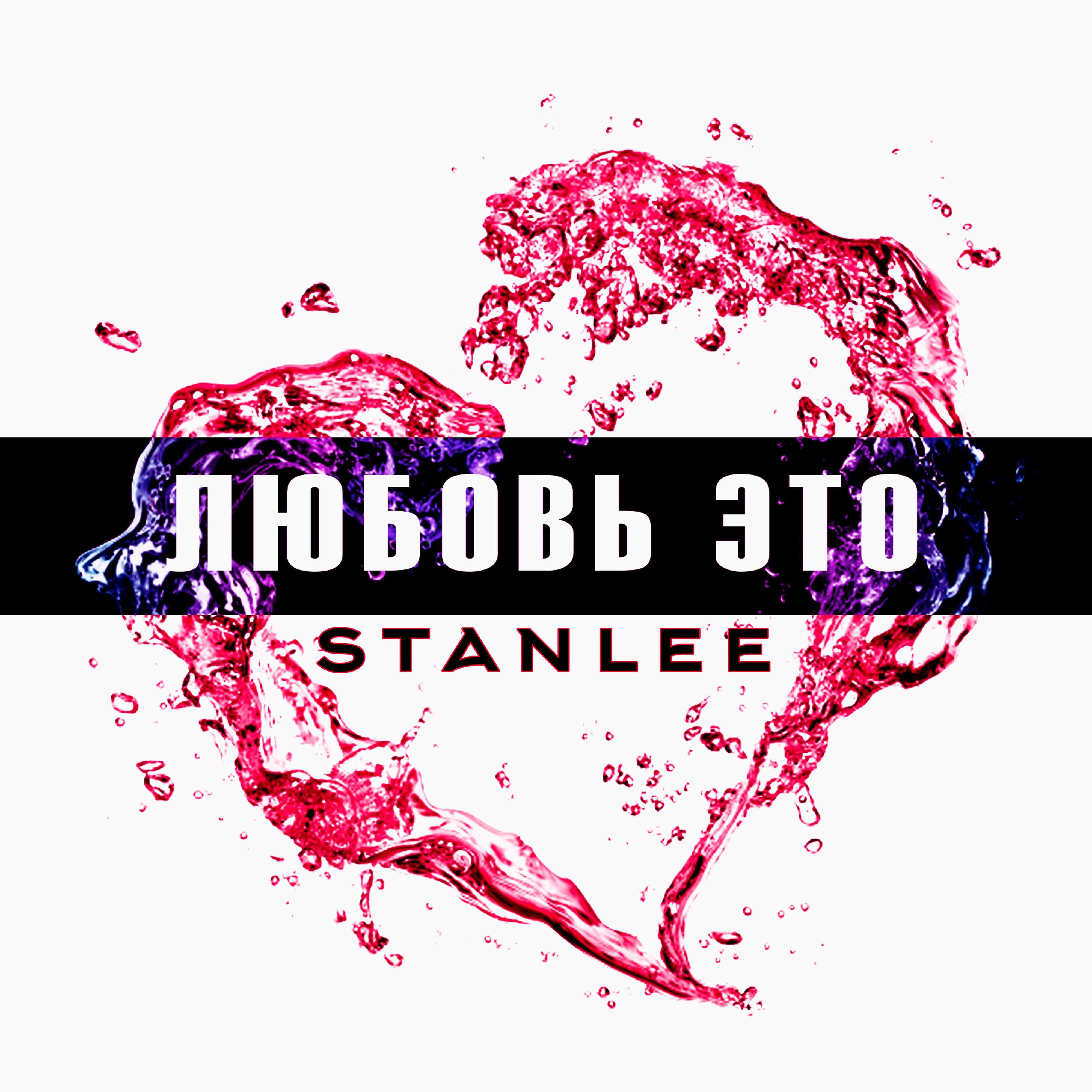 Stanlee - Любовь это