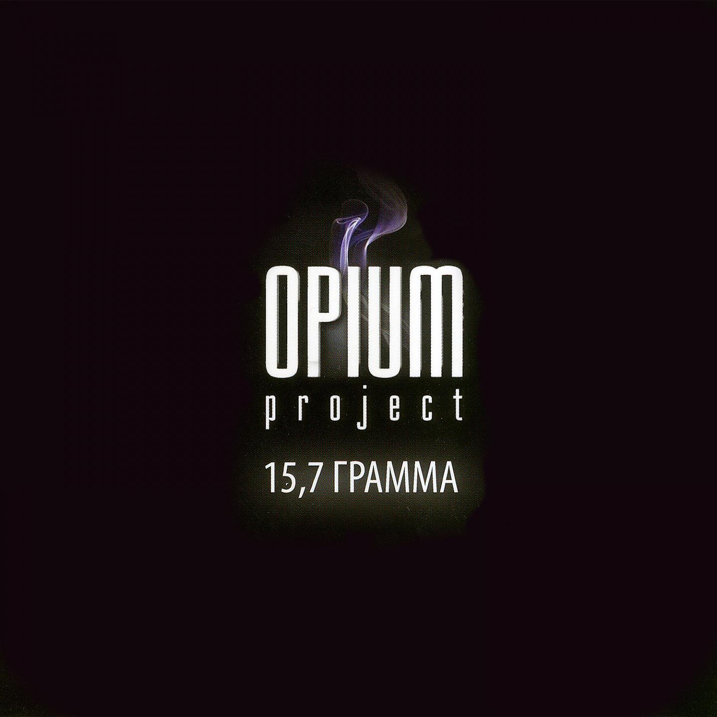 OPIUM Project - Накричи (Remix)