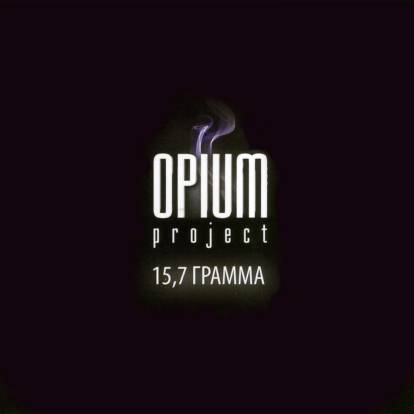 OPIUM Project - Не верь мне больше