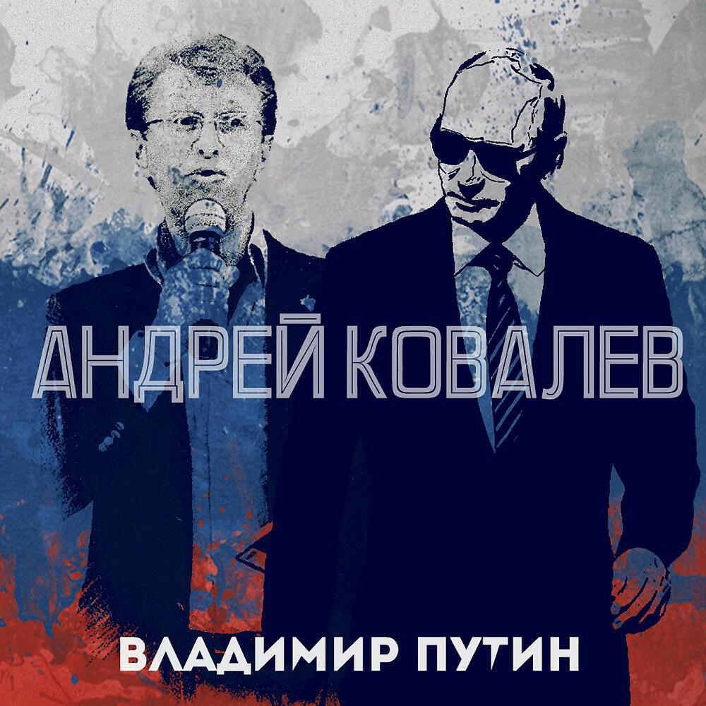 Андрей Ковалев - Владимир Путин