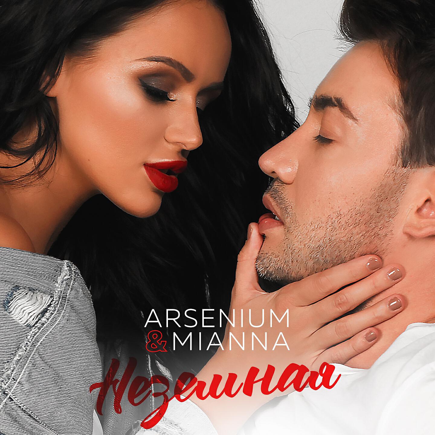 Arsenium & Mianna - Неземная (New Edit)