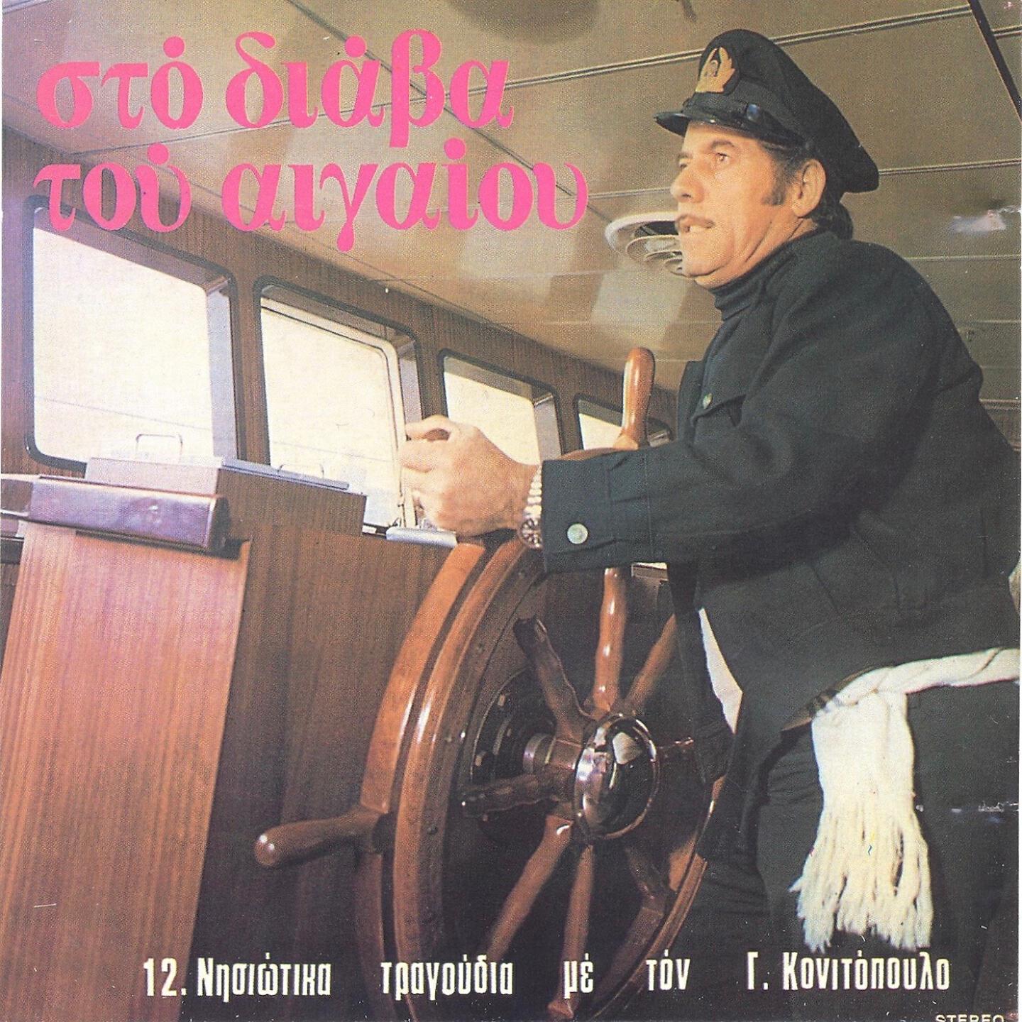 Giorgos Konitopoulos - Vira N' Araksoume Sti Xio