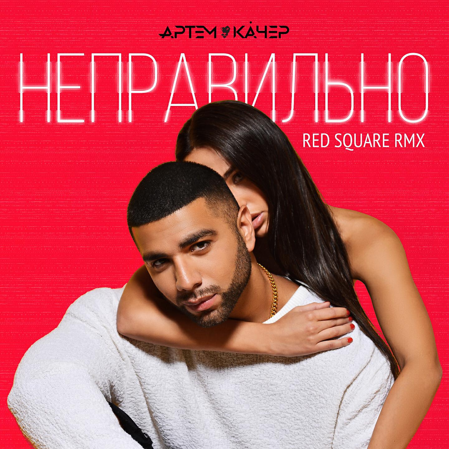 Артем Качер - Неправильно (RED SQUARE REMIX)