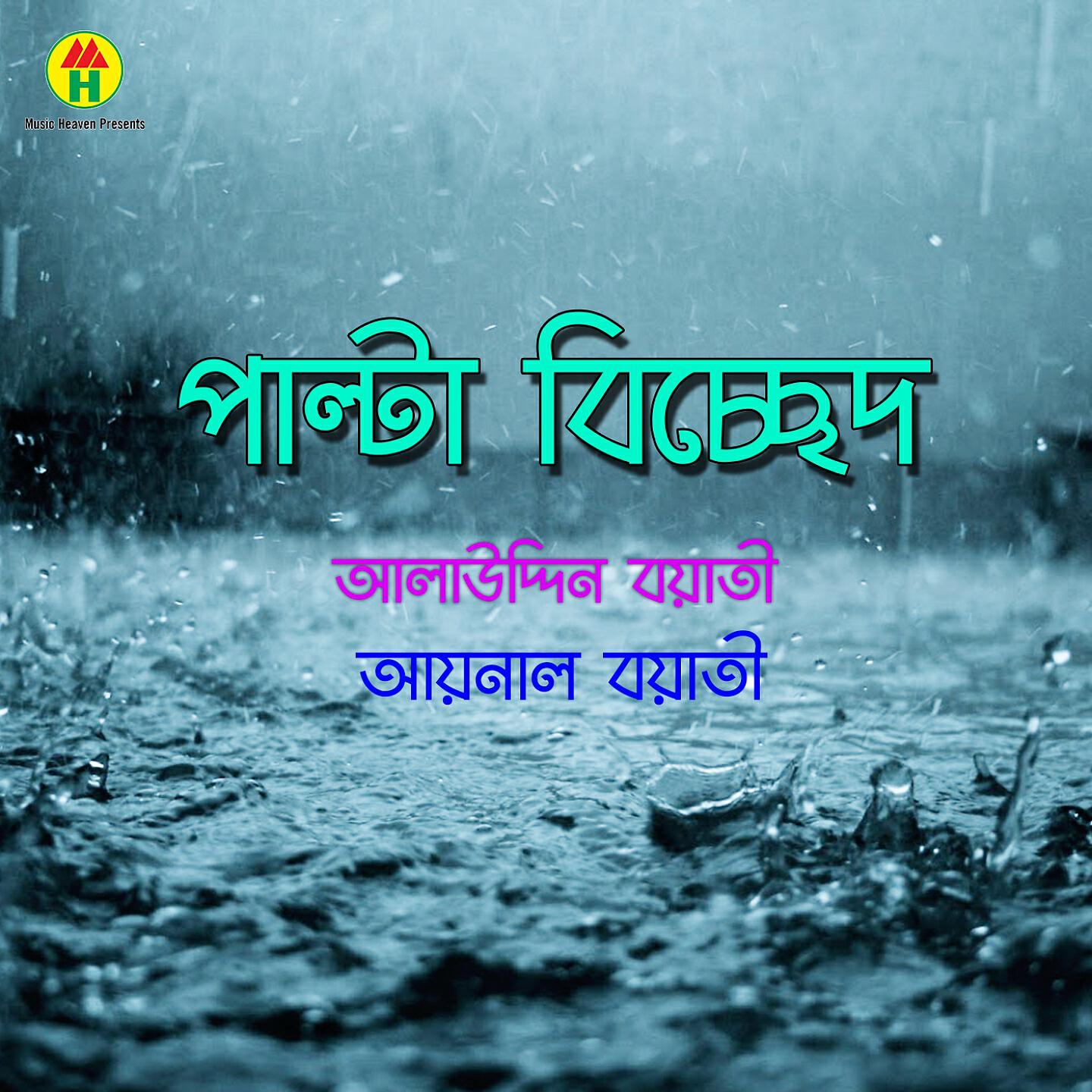 Dolil Uddin Boyati - Amar Joubon