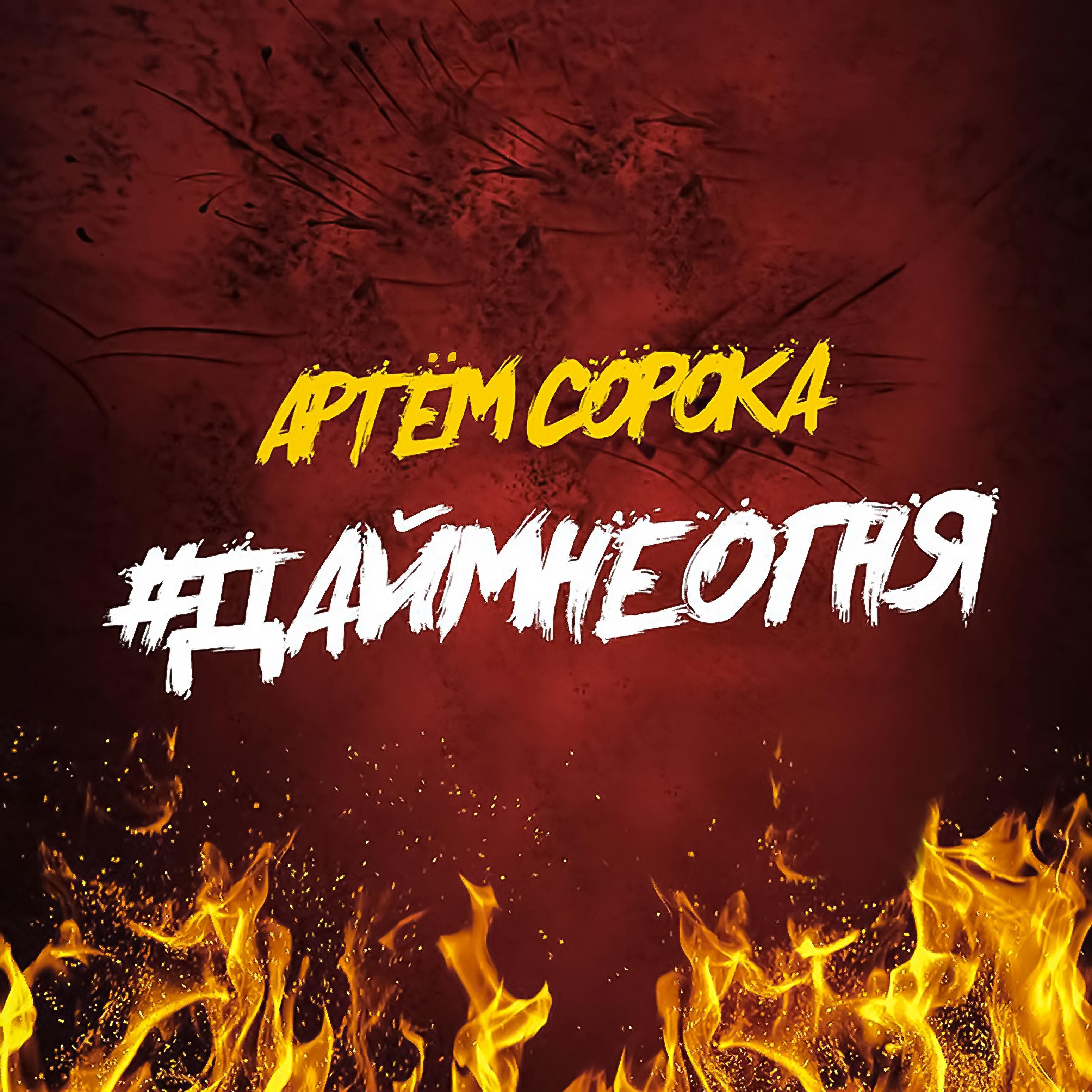 Xcho дай мне огня. Музыка дай мне огня. Дай мне огня чтоб я пошёл. Дай мне огня xcho, mr lambo, пабло. Пабло хчо.