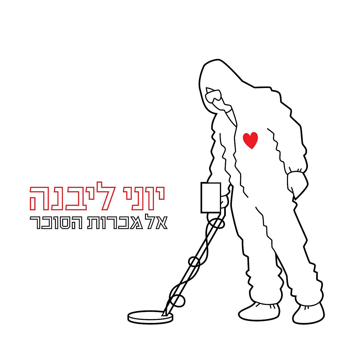 יוני ליבנה - היכנעי (Nadav Ravid Remix)