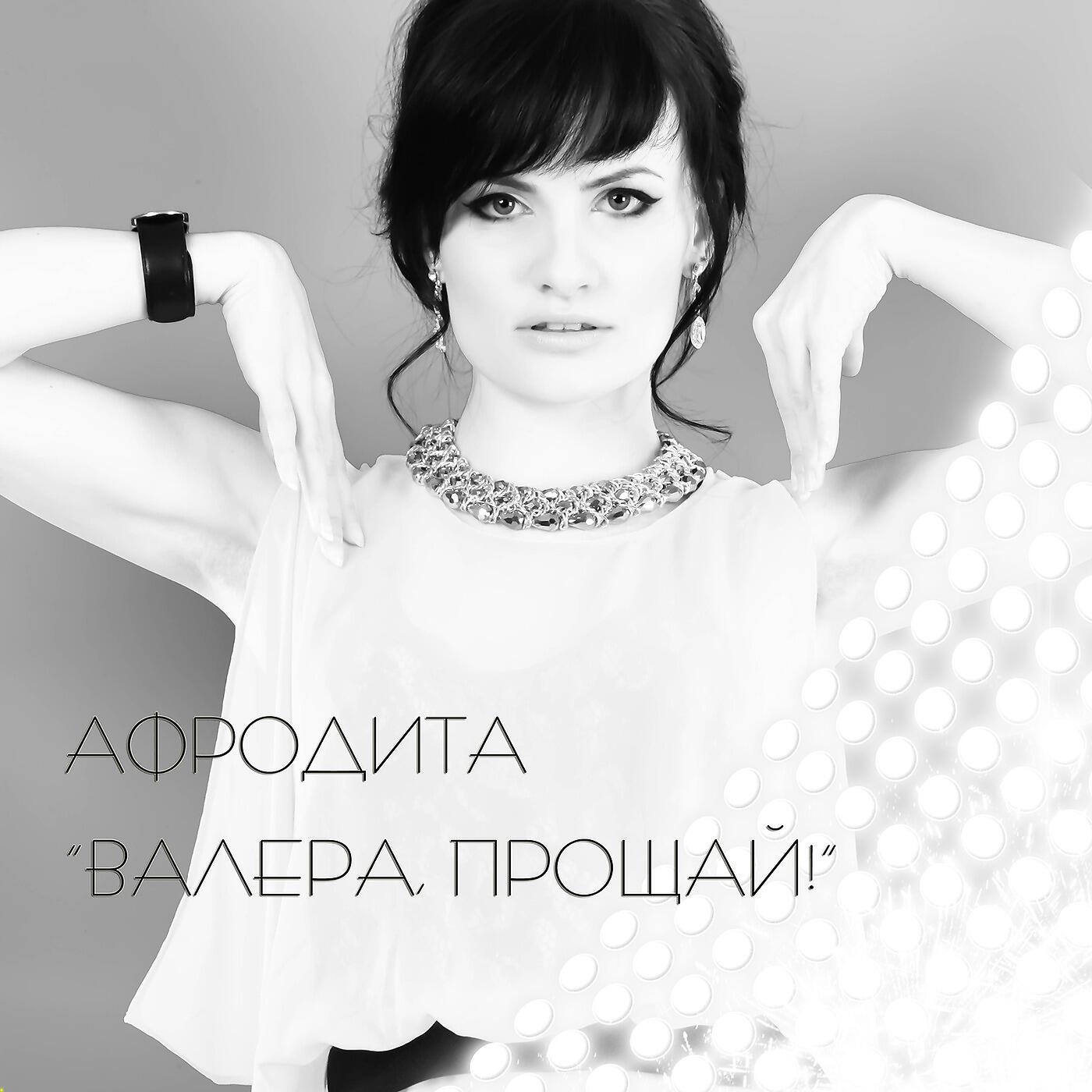 Афродита - Не твоего ума дело