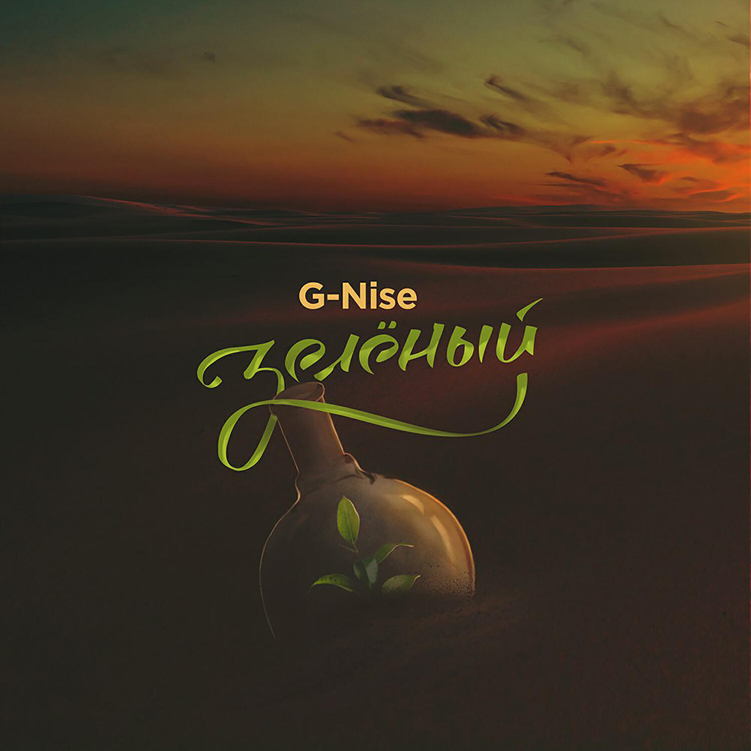 G-Nise - Детка, дай огня