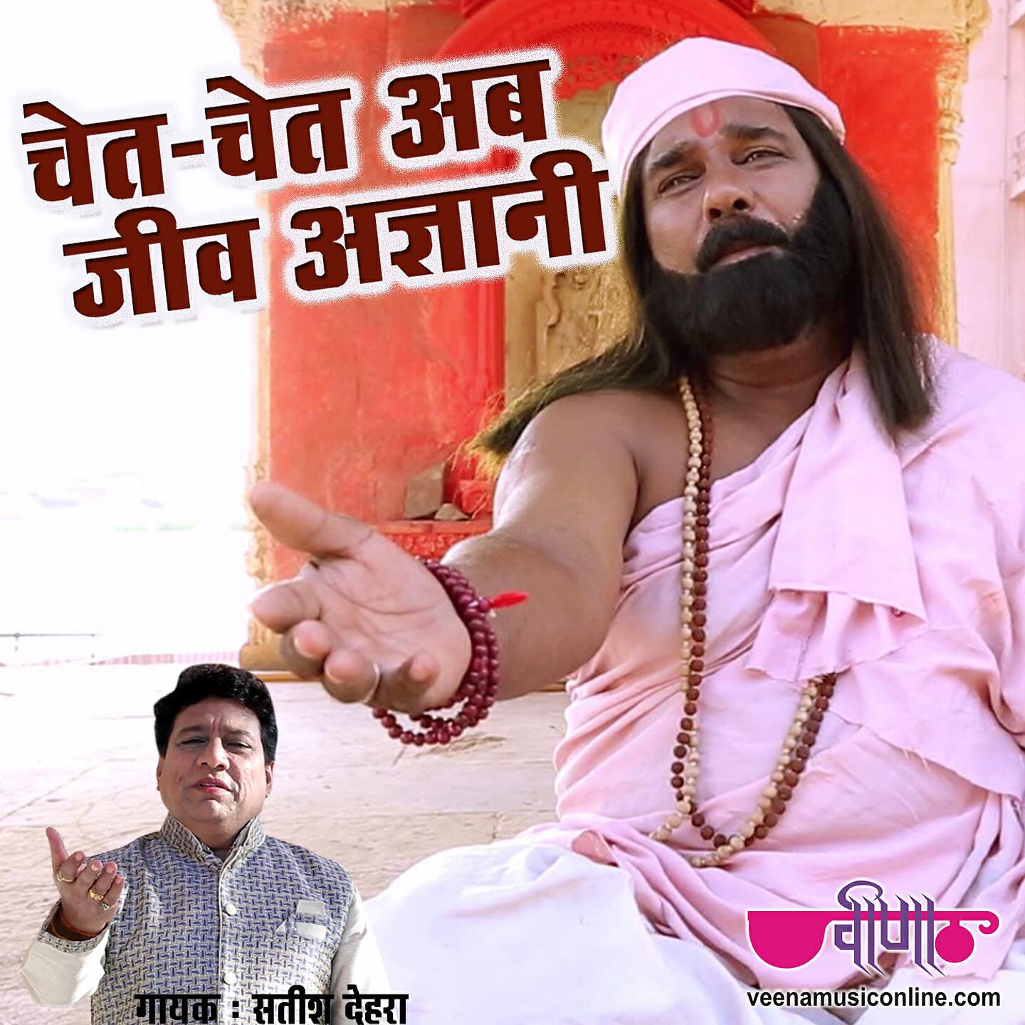 Satish Dehra - Chet Chet Ab Jeev Agyani