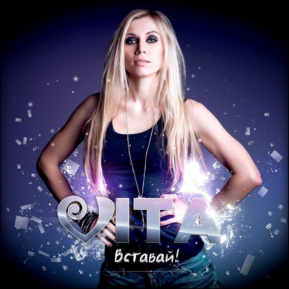 Альбом Вставай исполнителя Vita