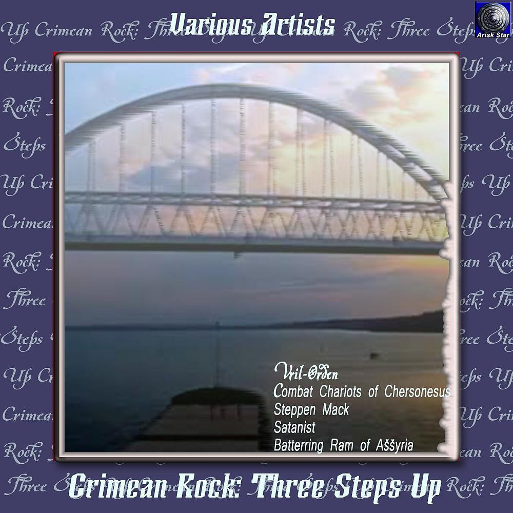 Постер альбома Crimean Rock: Three Steps Up