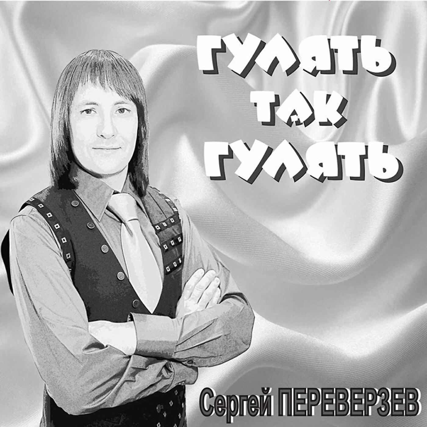 Певец Сергей