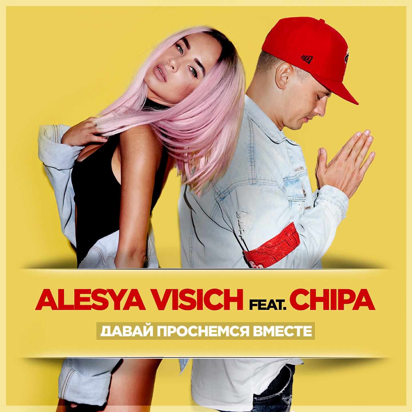 Алеся Висич - Давай проснемся вместе