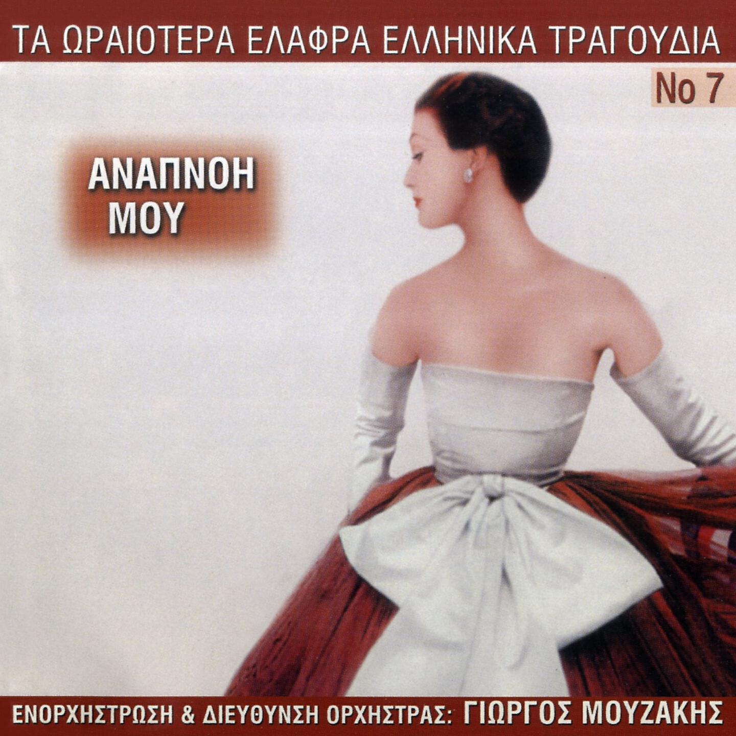 Giorgos Mouzakis - Athina Mou, Fos Mou