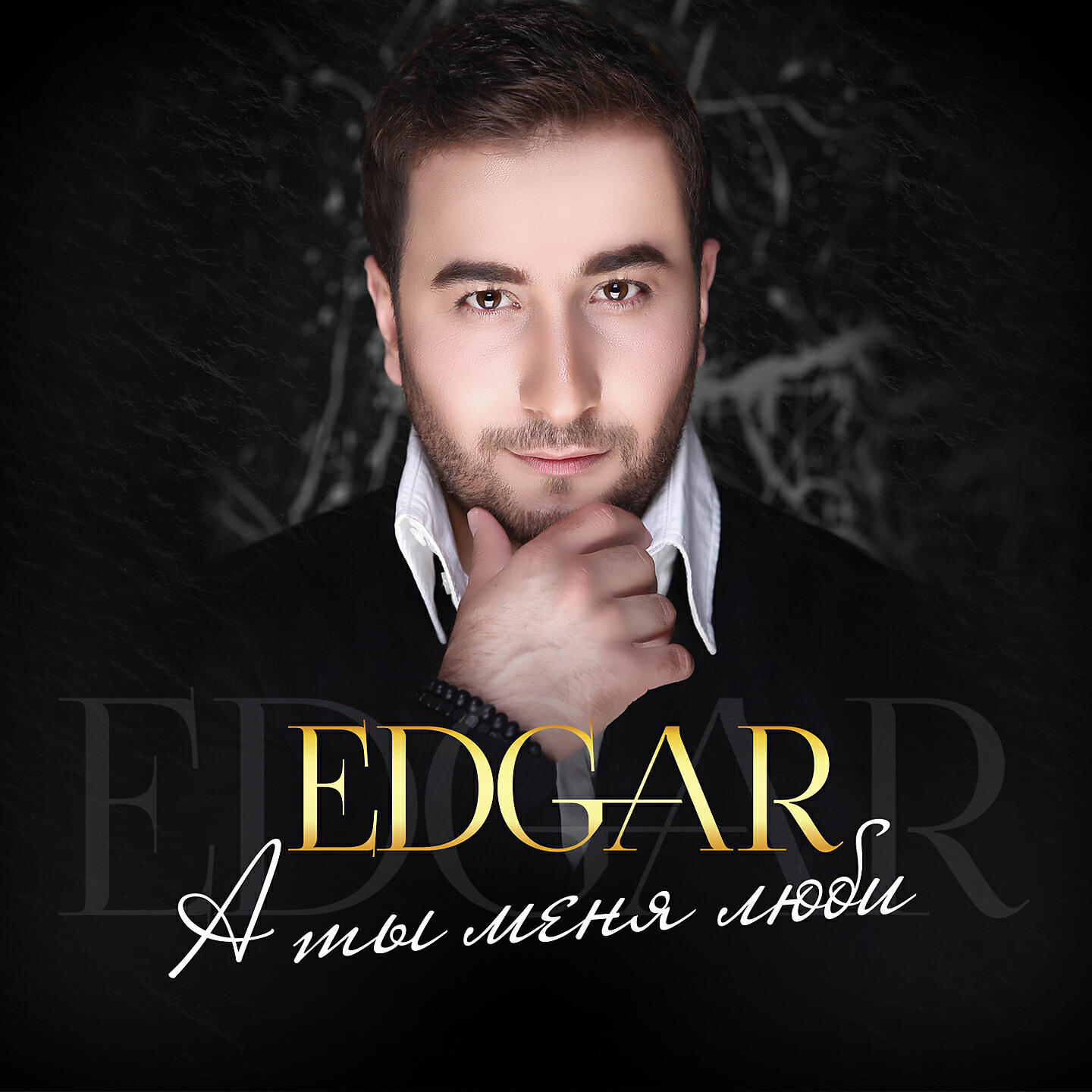 EDGAR - Без тебя