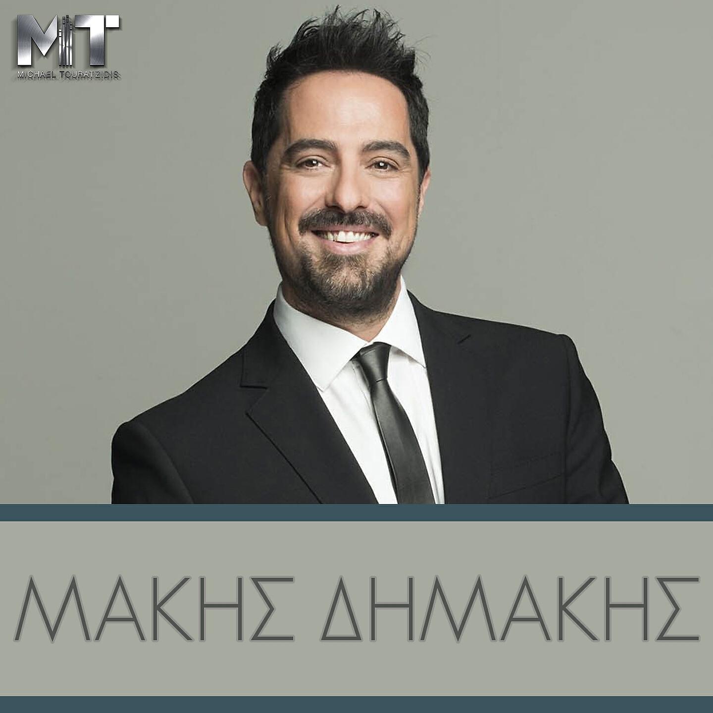 Makis Dimakis - Pantremenos Eisai