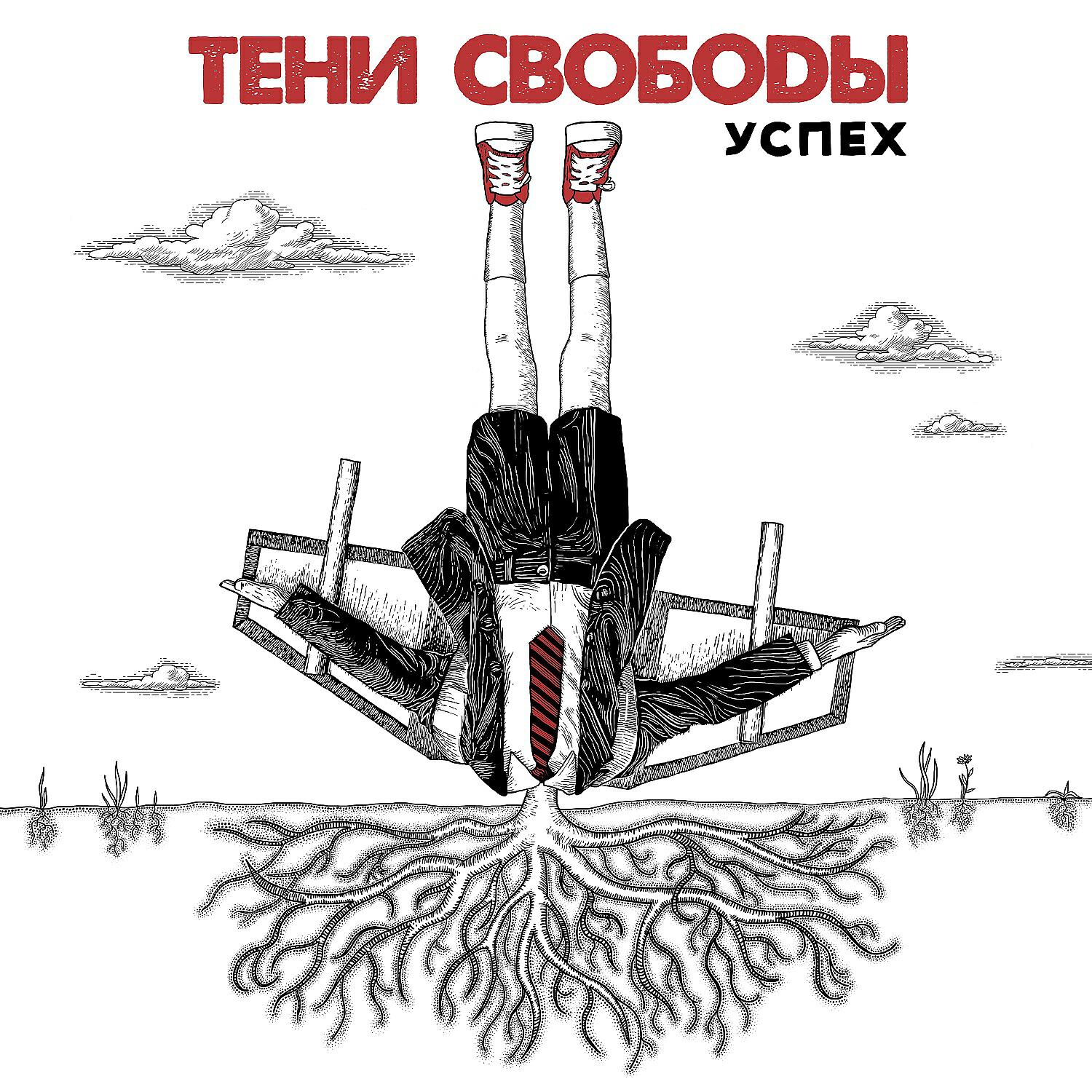 Тени Свободы - Человек-тюрьма и человек-вина