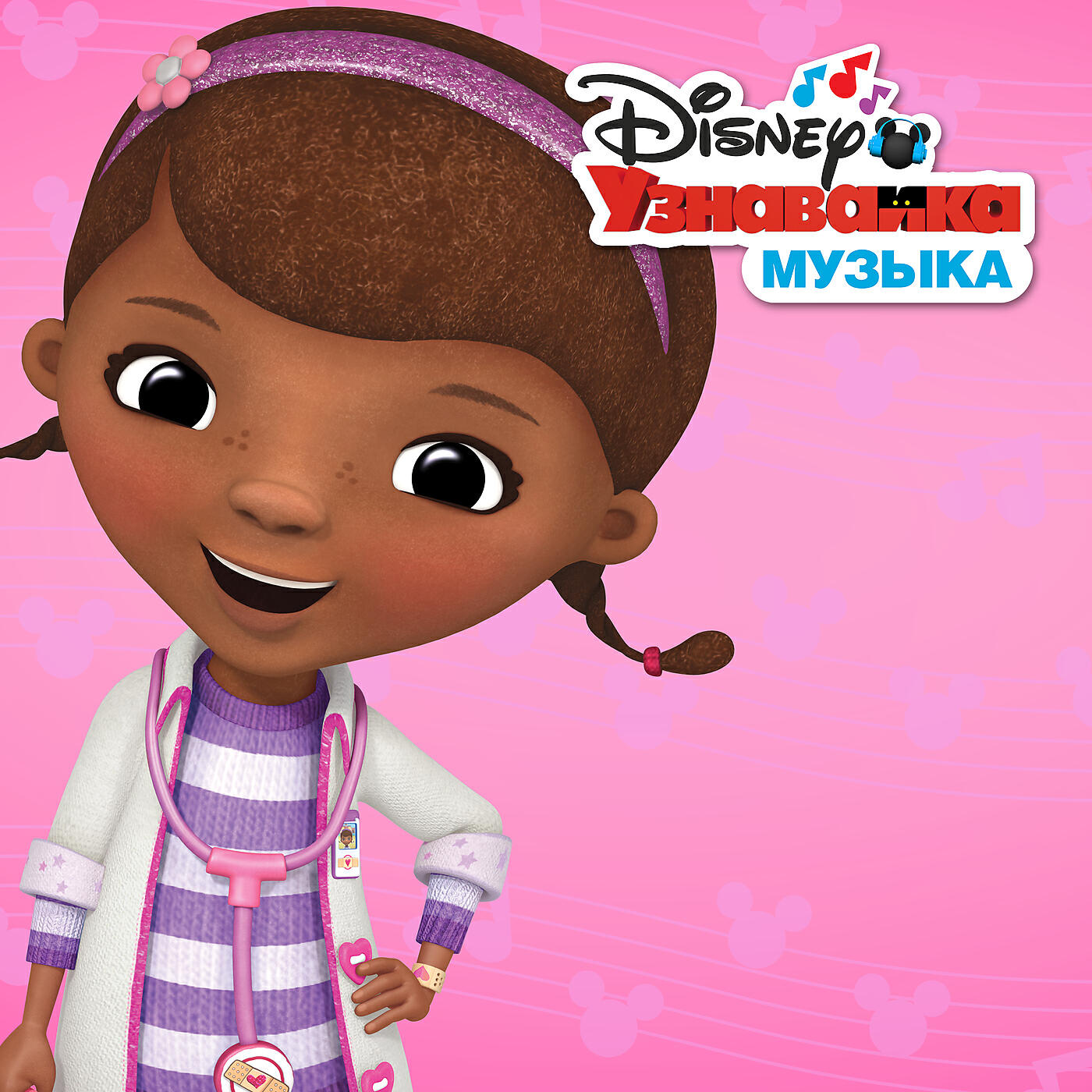 Doc McStuffins - Cast - Doc McStuffins Theme Song (Toy Hospital)