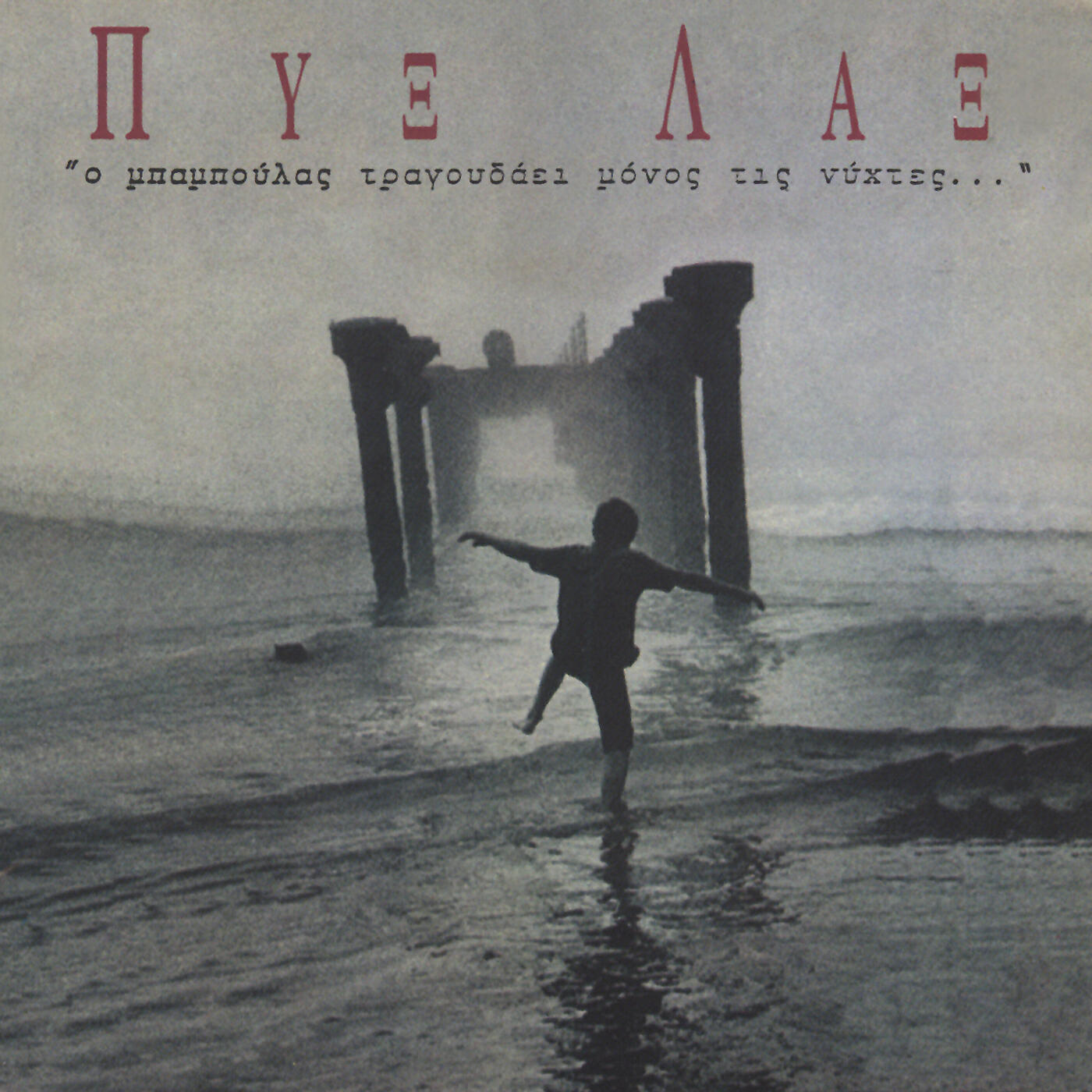 Pix Lax - Den Afinoun Simadia Stin Ammo Tou Hronou