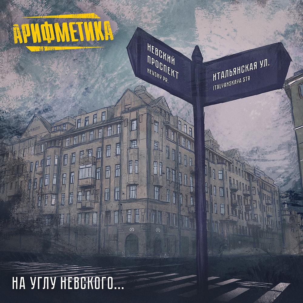Постер альбома На углу Невского...
