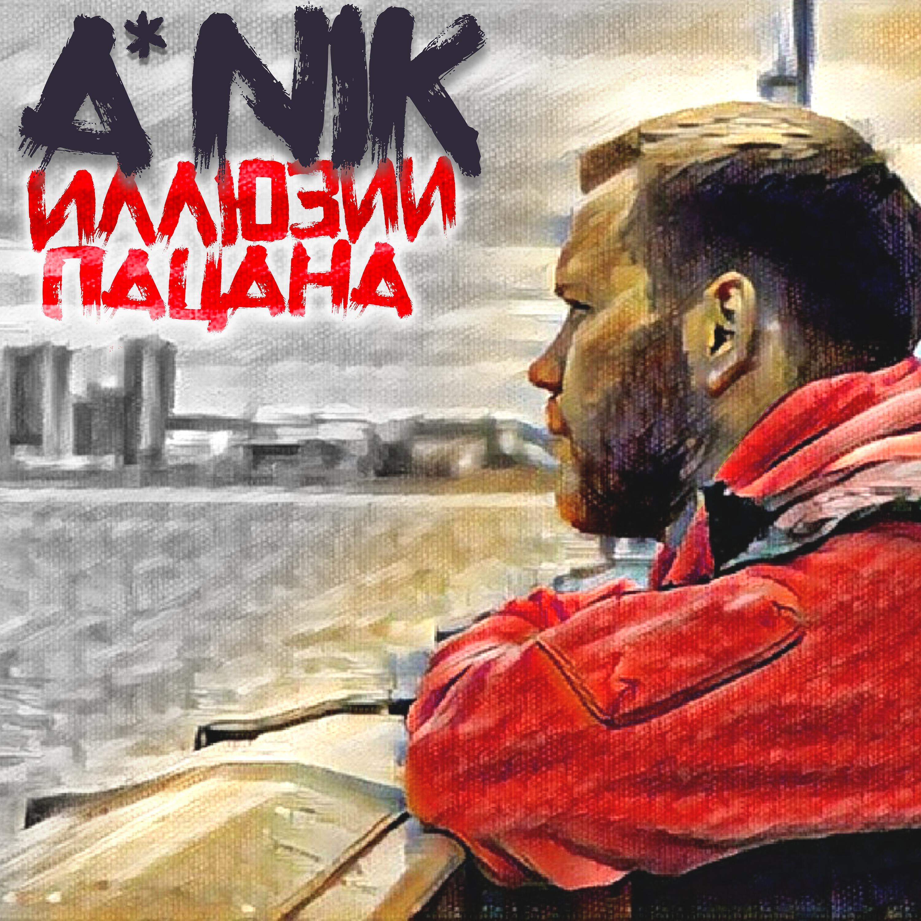 A*NIK - Послал на хер