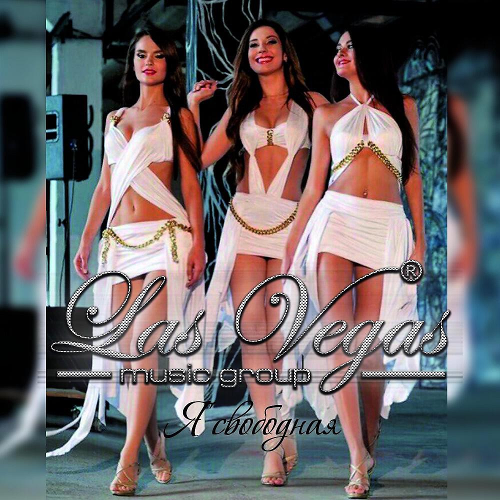 LAS VEGAS - Я свободная (Maksim Kovalev & Dennis Kaas Remix)