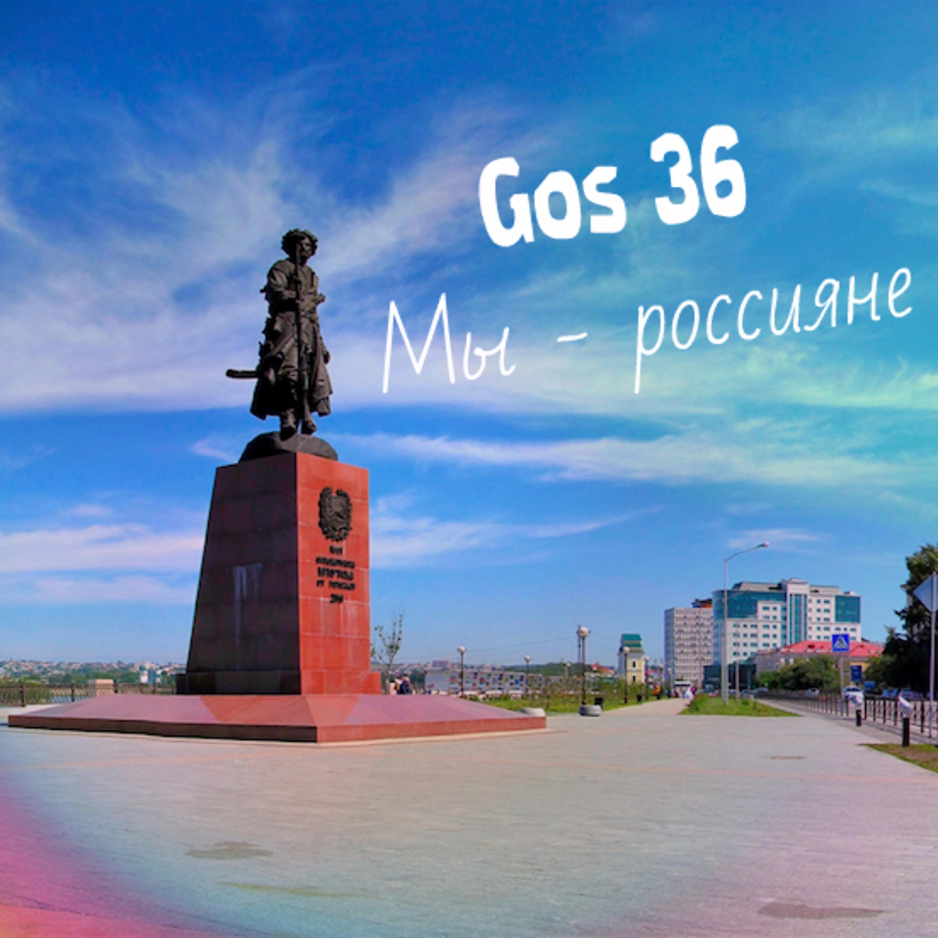 Gos 36 - Мы - россияне