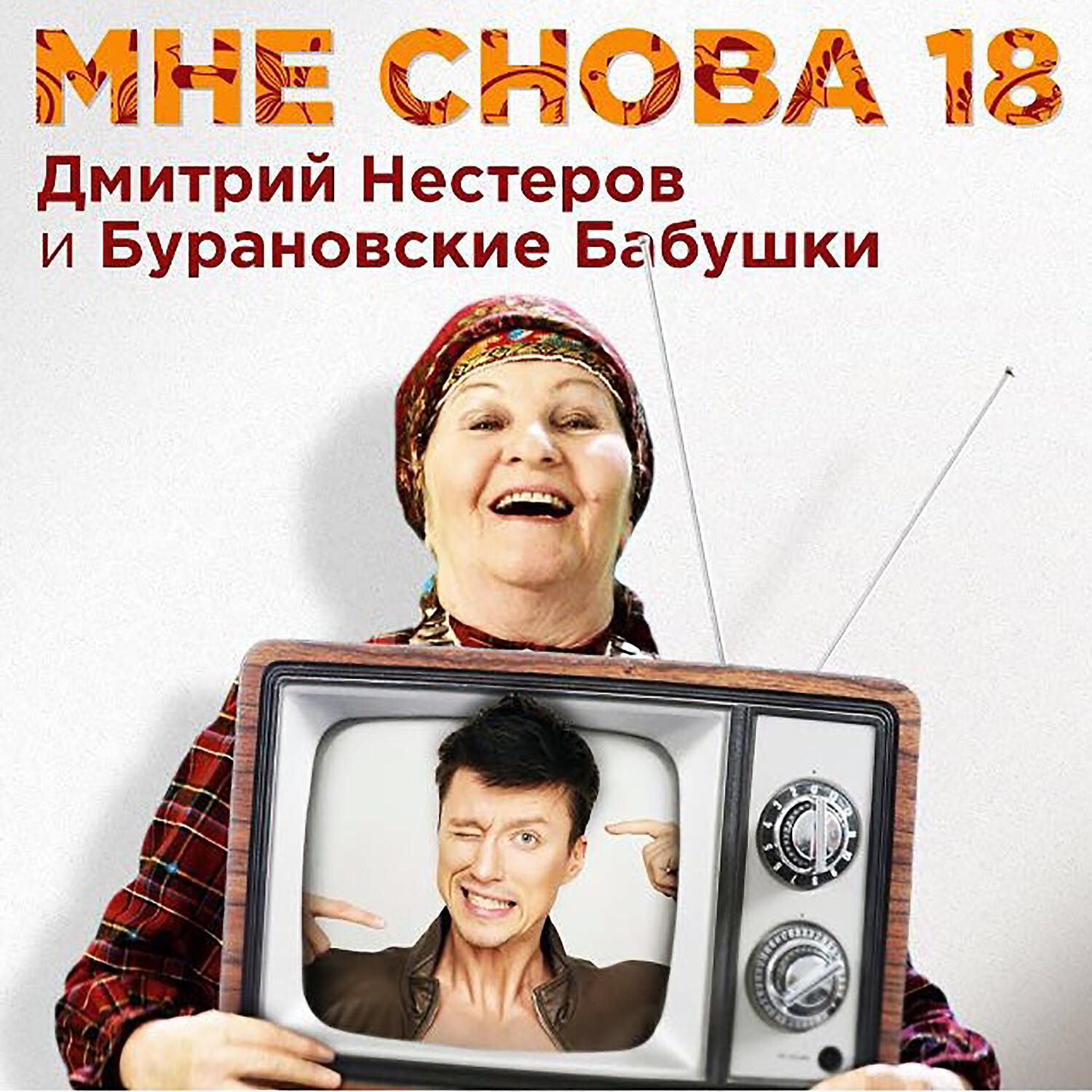 Постер альбома Мне снова 18