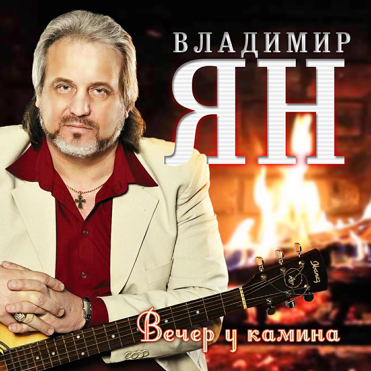 Владимир Ян все песни в mp3