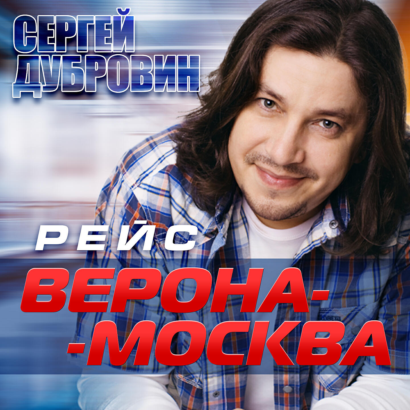 Сергей Дубровин - Рейс 