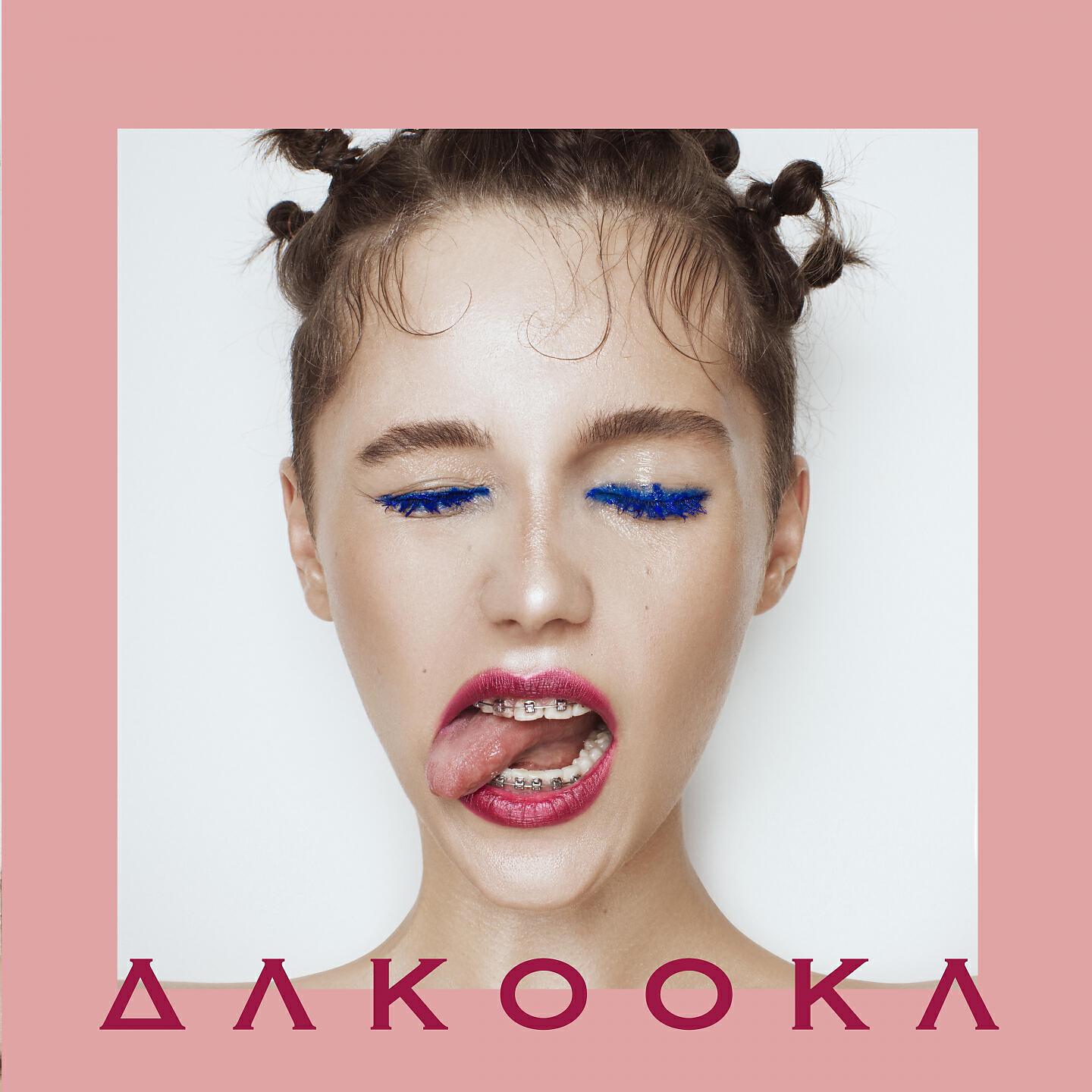 DAKOOKA - Умри, если меня не любишь (Шаг за 20)