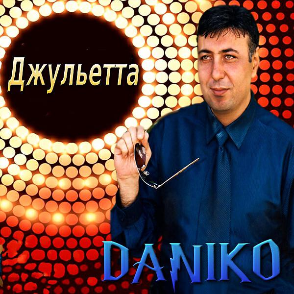 Daniko - Джульетта