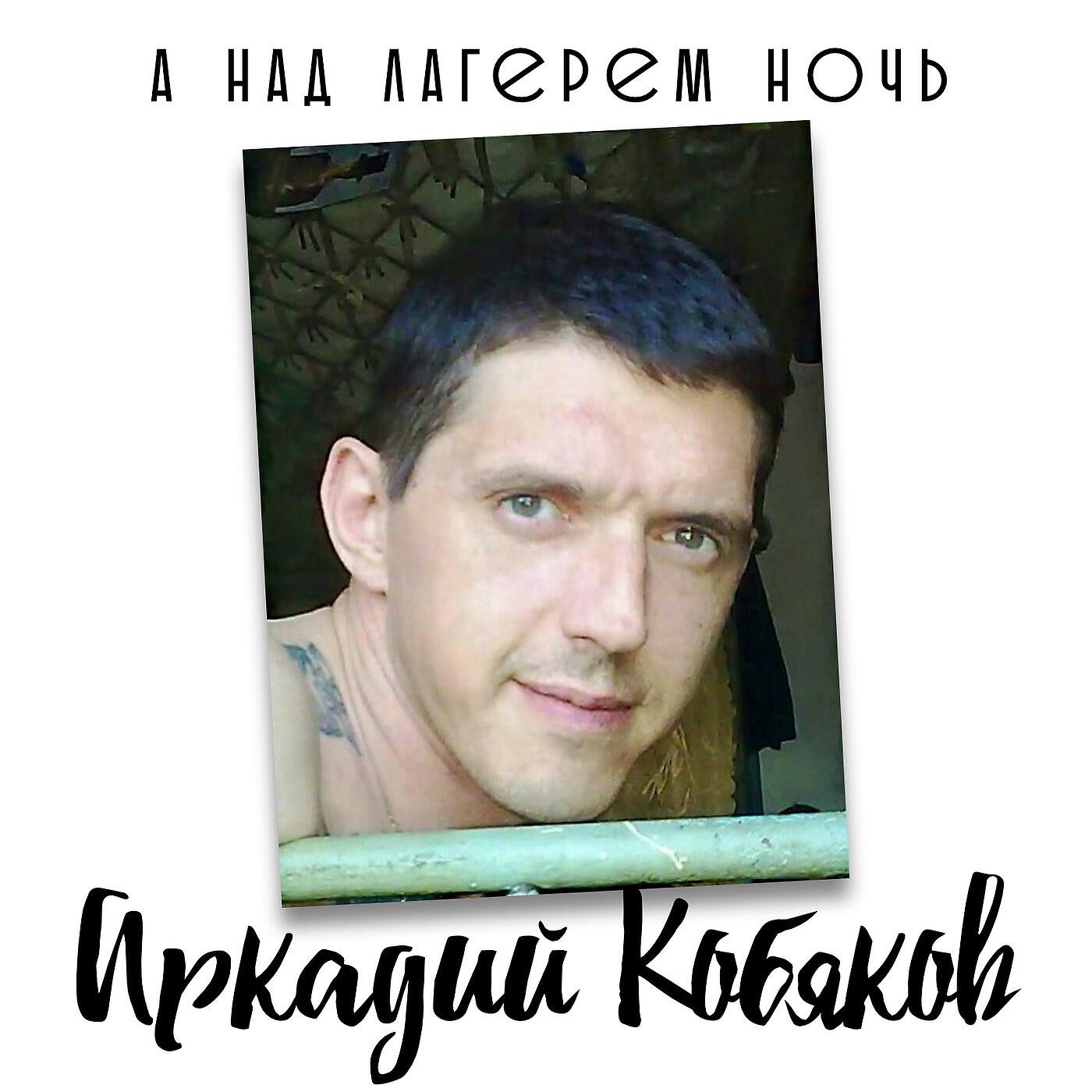 Ночь над над кобяков ночь. Аркадий Кобяков лагерь Южный. Кабиковнадлагерем ночь. Аркадий Кобяков адлегерем ночь. Кобяков а над лагерем ночь.