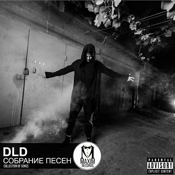 DLD - Прощай
