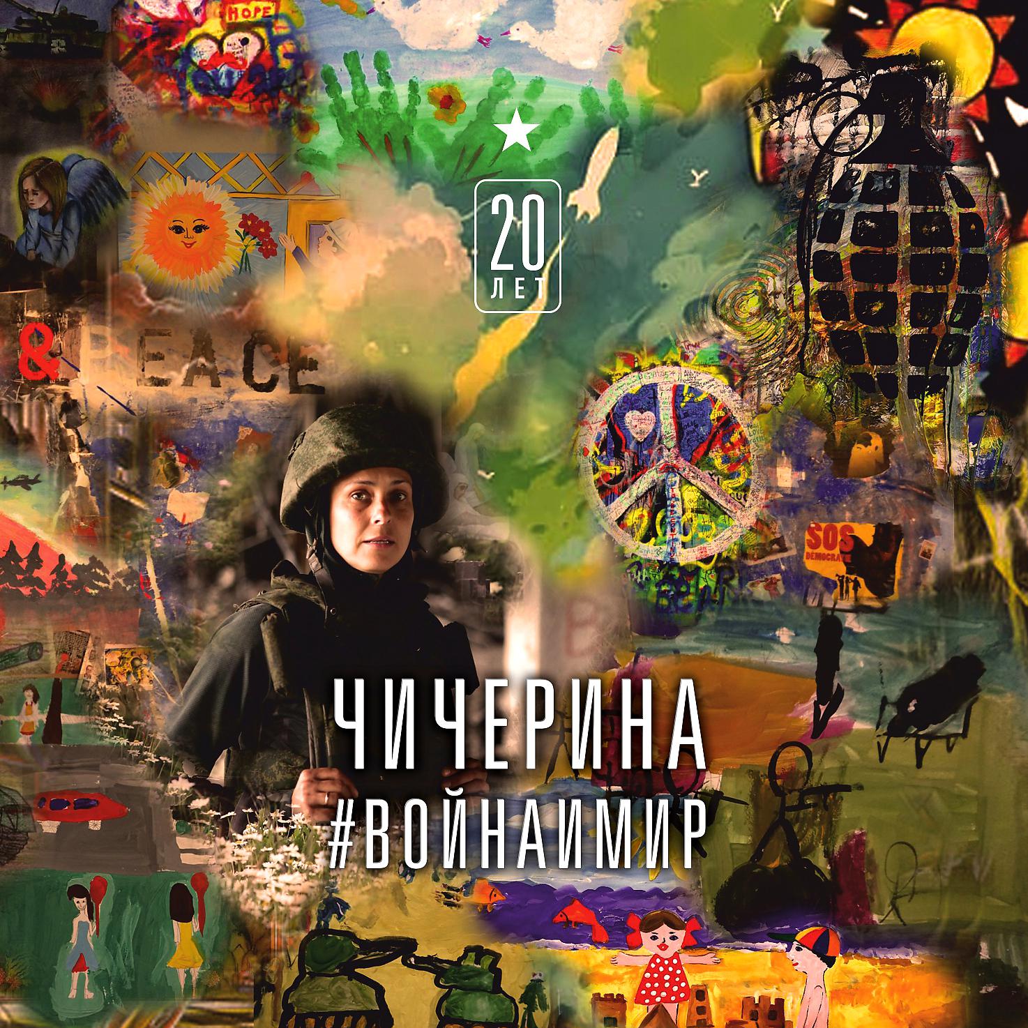 Постер альбома #Войнаимир